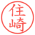 住崎