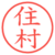 住村