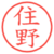 住野