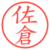 佐倉
