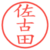 佐古田
