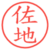 佐地
