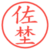 佐埜