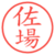 佐場