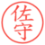 佐守