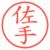 佐手