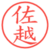 佐越