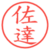 佐達