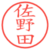 佐野田