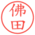 佛田