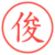 俊