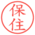 保住