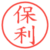 保利