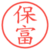保富