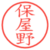 保屋野