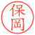保岡