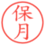 保月