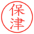 保津
