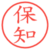保知