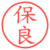 保良