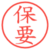 保要