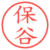 保谷