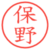 保野