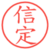 信定