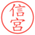 信宮