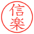信楽