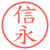 信永