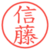 信藤