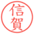 信賀
