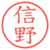 信野