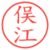 俣江