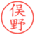 俣野