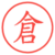 倉