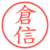 倉信