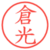 倉光
