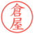 倉屋