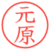 元原
