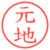 元地