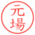元場