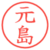 元島