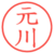 元川