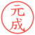 元成