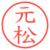 元松