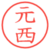 元西