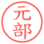元部