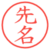 先名